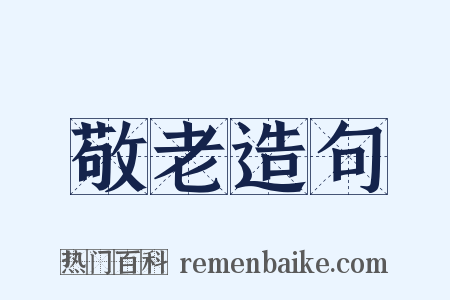 敬老造句是什么意思的图片